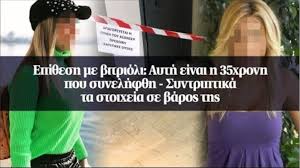 Συγκεκριμένα, ο 37χρονος θα πρέπει να υποβληθεί σε περαιτέρω έλεγχο. Epi8esh Me Bitrioli Satanikh Stalker H 35xronh Parakoloy8oyse Emmonika To Facebook Ths Iwannas