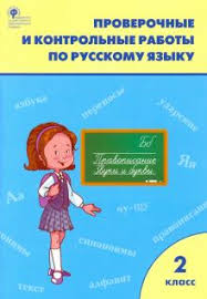 тренажер по русскому языку 2 класс тихомирова скачать бесплатно Kniga Russkij Yazyk 2 Klass Proverochnye I Kontrolnye Raboty Fgos Kupit Knigu Chitat Recenzii Isbn 978 5 408 04567 9 Labirint
