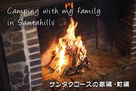 Maybe you would like to learn more about one of these? ã‚µãƒ³ã‚¿ãƒ'ãƒ«ã‚º ã‚³ãƒ†ãƒ¼ã‚¸ ã‚µãƒ³ã‚¿ã‚¯ãƒ­ãƒ¼ã‚¹ã®å®¶ ç·¨ å‰ç·¨ 5å¹´ã¶ã‚Šã‚­ãƒ£ãƒ³ãƒ—å ´ã«æˆ'ãŒå®¶é›†åˆ Samã®lifeã‚­ãƒ£ãƒ³ãƒ—ãƒ–ãƒ­ã‚° Doors In Out