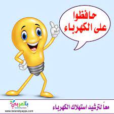 لافتات عن ترشيد استهلاك الكهرباء عبارات جميلة عن الكهرباء بالعربي نتعلم school resources life skills education
