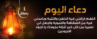 دعاء اليوم الثالث من رمضان 1440. Ø¯Ø¹Ø§Ø¡ Ø§Ù„ÙŠÙˆÙ… Ø§Ù„Ø«Ø§Ù„Ø« Ù…Ù† Ø±Ù…Ø¶Ø§Ù† 2017 Ø£Ø¬Ù…Ù„ Ø£Ø¯Ø¹ÙŠØ© Ù„Ø´Ù‡Ø± Ø±Ù…Ø¶Ø§Ù† ÙŠÙˆÙ…ÙŠØ§ Ø¯Ø¹Ø§Ø¡ Ø«Ø§Ù„Ø« ÙŠÙˆÙ… Ø±Ù…Ø¶Ø§Ù† Neon Signs Edison Light Bulbs Ads