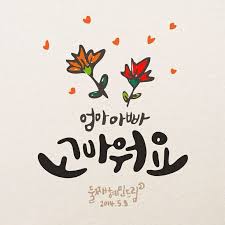 캘리그라피 캘리그라피 손글씨 칼리그래피 아트 및 캘리그래피 손글씨