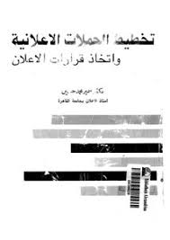 تحميل كتاب تخطيط الحملات الاعلانية و اتخاذ قرارات الاعلان Pdf مكتبة نور لتحميل الكتب الإلكترونية