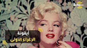 Jun 20, 2021 · دافعت الفنانة الكويتية الهام الفضالة عن نفسها بعد ان نشرت صورة مثيرة للجدل عبر احد حساباتها على مواقع التواصل الاجتماعي ظهر فيها وجهها على جسد عارضة اجنبية. Ù‚ØµØ© Ø­ÙŠØ§Ø© Ø£ÙŠÙ‚ÙˆÙ†Ø© Ø§Ù„Ø§ØºØ±Ø§Ø¡ Ø§Ù„Ø£ÙˆÙ„Ù‰ ÙÙŠ Ø§Ù„Ø¹Ø§Ù„Ù… Ù…Ø§Ø±Ù„ÙŠÙ† Ù…ÙˆÙ†Ø±Ùˆ Youtube