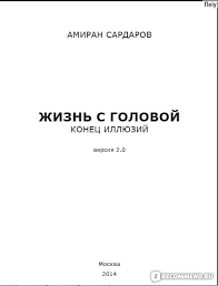 Амиран сардаров — известный видеоблоггер, автор канала «дневник хача».родился 19 августа 1986 года в москве.примерный месячный доход амирана сардарова — 500 000 рублей. Halyavy Net Ili Nachalo Puti Chast I Chast Ii Amiran Sardarov Nakonec To Knigi Dlya Teh Kto Ne Znaet Kak Otkryt Svoe Delo Svoj Biznes Bez Vlozhenij Ne Znaet S Chego Nachat