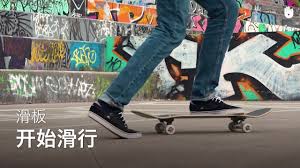 Complete skateboards come with all the necessary parts so you don't have to buy the deck, wheels, and trucks separately. å¼€å§‹æ»'è¡Œ æ»'æ¿ Youtube