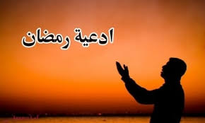 رائحة رمضان بدأت تفوح بالافاق اللهم بلغني رمضان أنا وجميع احبتي والمسلمين أجمعين. Ø£Ø¯Ø¹ÙŠÙ‡ ÙÙŠ Ø±Ù…Ø¶Ø§Ù† Ø´Ù‡Ø± Ø±Ù…Ø¶Ø§Ù† Ø§Ù„Ù…Ø¨Ø§Ø±Ùƒ Ù…Ù† Ø§Ù„Ø´Ù‡ÙˆØ± Ø§Ù„ØªÙŠ ÙŠØ³ØªØ­Ø¨ ÙÙŠÙ‡Ø§ Ø§Ù„ØªØ¶Ø±Ø¹ Ø§Ù„ÙŠ Ø§Ù„Ù„Ù‡
