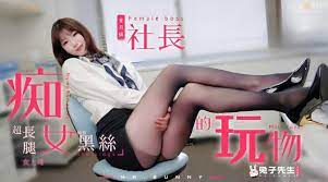 女 社長 av