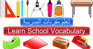 تعلم مفردات المدرسة قائمة كلمات المدرسة بالانجليزي تعلم اللغة الانجليزية School Words In English
