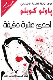 إحدى عشرة دقيقة باولو كويلو الأدب العالمي روايات أدب مؤلف الخميائية Pdf Books Reading Arabic Books Book Names