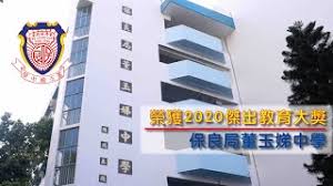 , , , , , 鈺 (钰). åæ ¡å°ˆè¨ª æ¦®ç²2020å‚'å‡ºæ•™è‚²å¤§çŽ ä¿è‰¯å±€è'£çŽ‰å¨£ä¸­å­¸ Youtube