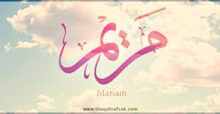 اسم مريم من اجمل الاسماء واحلها ولم لا هو قد ارتبط بمريم العذراء عليها السلام ولكن هل تعرف م islamic art calligraphy arabic calligraphy design flower drawing