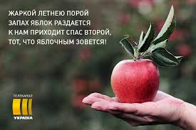 Check spelling or type a new query. Pozdravleniya S Yablochnym Spasom 2020 Krasivye Otkrytki I Kartinki Telekanal Ukraina