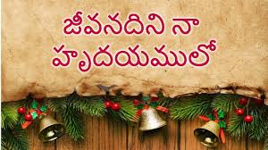 Jeevanadini Naa Hrudayamulo Telugu Christian Song Lyrics New Worship Song Christian Songs Christian Song Lyrics Worship Songs Jobab revival mallipudi, written in 1991. christian songs christian song lyrics