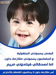 الطفل المنغولي Posts Facebook