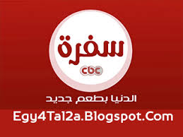 قناة سي بي سي سفرة بث مباشر قناة cbc sofra بث مباشر channel