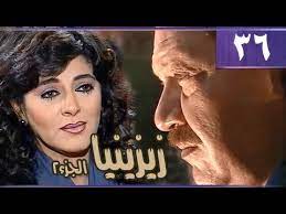 هالة صدقي هى ممثلة مصرية بدأت مشوارها الفنى مع الفنان محمد صبحي من خلال مسلسله الشهير رحلة المليون وبعدها بدأت هالة صدقي مرحلة الانتشار الفني وتقديم العديد من الاعمال سواء على المستوى السينما أو التلفزيون. Ø²ÙŠØ²ÙŠÙ†ÙŠØ§ Ø¬Ù€2 Ø§Ù„Ø­Ù„Ù‚Ø© 36 Ù…Ù† 36 Youtube