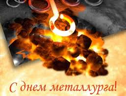 Поздравления с днем металлургов 2021 года. Wa1fnuj5buh5am