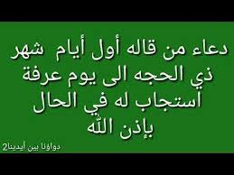 دعاء من قاله اول ايام شهر ذي الحجة استجاب له في الحال مجرب Youtube Best Quotes Duaa Islam Islam