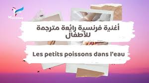 أغنية فرنسية رائعة مترجمة للأطفال Les Petits Poissons Dans L Eau أغنية فرنسية للأطفال