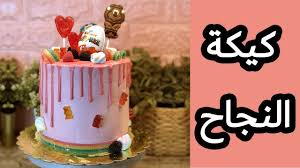 كيكة النجاح youtube
