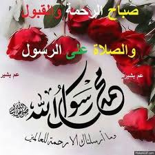 صباح الرحمة و القبول و الصلاة على الرسول Calligraphy Art Islamic Art Good Morning Images