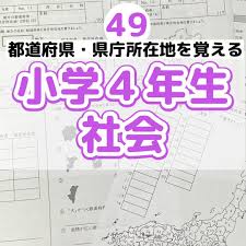 49 小学４年生 社会 都道府県 県庁所在地 地方 日本地図 プリント ドリル