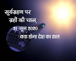 आज लगेगा पहला सूर्य ग्रहण (solar eclipse 2021 in hindi). Solar Eclipse And Planet Position à¤¸ à¤° à¤¯à¤— à¤°à¤¹à¤£ à¤ªà¤° 6 à¤— à¤°à¤¹ à¤µà¤• à¤° à¤œ à¤¨ à¤ à¤• à¤® à¤• à¤¬ à¤¤