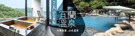 Places yilan city community organizationgovernment organization 宜蘭縣政府警察局. å®œè˜­æº«æ³‰é…'åº— 7å¤§å¿…åŽ»å®œè˜­æº«æ³‰æ™¯é»žç¶²ç´…æ–‡é'æ¾¡å ‚ éš±ä¸–å±±è°·æº«æ³‰ç­‰é€å€‹æ‰ æ°¸å®‰æ—…éŠ