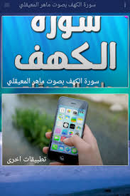 Ø³ÙØ±Ø© Ø§ÙÙÙÙ Ø¨ØµÙØª ÙØ§ÙØ± Ø§ÙÙØ¹ÙÙÙÙ Ø¨Ø¯ÙÙ ÙØª Android App Appagg سورة الكهف مكررة سبع مرات أحمد العجمي سورة مكررة, سورة الفاتحة مكررة, سورة الفلق مكررة, سورة البقرة مكررة سوره البقره كامله ماهر المعيقلي (بدون اعلانات). appagg