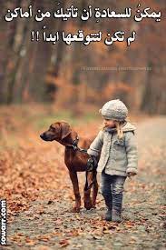 صور عرض عن السعاده Sowarr Com موقع صور أنت في صورة Dogs Children Photography Cute Kids