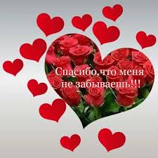 ты винишь меня в том что люблю я тебя Spasibo Chto Menya Ne Zabyvaesh Congrats Greetings Crafts