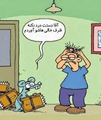 Image result for ‫کاریکاتور خنده دار‬‎