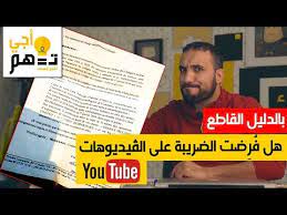 أجي تفهم هل ف ر ضت الضريبة على الڤيديوهات المغربية في يوتيوب youtube playbill broadway tube
