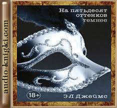 на пятьдесят оттенков темнее читать онлайн на русском бесплатно Erika Leonard Dzhejms Na Pyatdesyat Ottenkov Temnee Audiokniga Skachat Besplatno