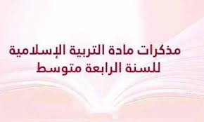الشامل التعليمي مذكرات مادة التربية الإسلامية للسنة الرابعة متوسط In 2020