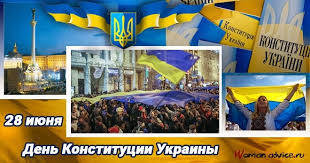 Конституция — законсамый настоящий,хоть бывает он поройнесколько скользящий!он буксует и скользит,если для народа,что поделать — у. Kartinki S Dnyom Konstitucii Ukrainy Otkrytki