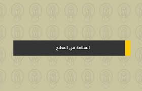 السلامة في المطبخ