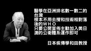 錯誤】網傳「日本疾傳學和田教授」語錄圖：「醫學在亞洲排名數一數二的台灣，根本不用去攪和技術相對落後的WHO...」？ | 台灣事實查核中心