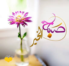 لا شيء أجمل من غسل وجه الحزن بإبتسامة وإطفاء الضيق بالاستغفار ابتسم ليس بالضرورة فرح ا وإ Morning Greetings Quotes Morning Greeting Good Morning Images Flowers