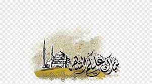 مخطوط رمضان مدفع رمضان شهر مبارك عليكم الشهر png. Ø±Ù…Ø¶Ø§Ù† ÙƒØ±ÙŠÙ… Ø±Ù…Ø¶Ø§Ù† ØªÙ‡Ù†Ø¦Ø© Ø§Ù„Ø´Ù‡Ø± Ø¹ÙŠØ¯ Ù…Ø¨Ø§Ø±Ùƒ Ù…Ø¨Ø§Ø±Ùƒ Ø¹Ù„ÙŠÙƒÙ… Ø§Ù„Ø´Ù‡Ø± Png