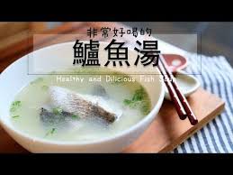 非常好喝的鱸魚湯作法 天涼了 免疫力up 感冒退散 healthy and delicious fish soup youtube china food food cooking