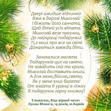 Добра вам, щастя і любові, теплих сімейних посиденьок і довгоочікуваних солодощів під подушкою. Privitannya Z Dnem Svyatogo Mikolaya Knizhkovij Internet Magazin Vidavnictvo Ranok