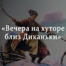 гоголь вечера на хуторе близ диканьки слушать краткое содержание Vechera Na Hutore Bliz Dikanki Kratkoe Soderzhanie Proizvedenij Gogolya Chitat Pereskaz Onlajn
