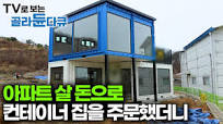 이 정도면 생각보다 살만하다. 중고 컨테이너가 2층 주택이 되는 과정｜해상 컨테이너 4개로 만든 컨테이너 하우스｜극한직업｜#골라듄다큐
