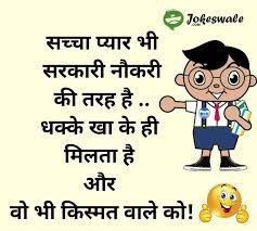 02 oct wishes 2 oct gandhi jayanti achievements thoughts akshay kumar jokes alia bhatt funny jokes april fool quotes april fool sms 2021 attitude quotes attitude whatsaap status quotes aunty and bhabhi ko patane ke liye shayari aunty ki khubsurti ki tareef romantic shayari baapu gandhi baba bhole nath shayari balatkar quotes and thoughts. Sachha Pyaar Bhi Sarkari Naukri Ki Tarah Hai Funny Hindi Joke Jokeswale Com Marriage Quotes Funny Funny Quotes Love Quotes Funny