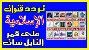 تردد القنوات الإسلامية على النايل سات تحديث مارس 2020 islam youtube blog
