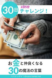 １日５分 お金との関係を良くする ３０の言葉 ３０日チャレンジ No５ お金を貯める 30日チャレンジ お金