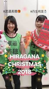 史上初 けやき坂46三期生 上村ひなの デビューから４日連続日本武道館の舞台に立つ 千秋楽登場シーンも話題に ひらがなくりすます2018 渡邉美穂 渡邊美穂 丹生明里