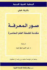 صور المعرفة مقدمة لفلسفة العلم المعاصرة باتريك هيلي المنظمة العربية للترجمة فلسفة كتب مترجمة Internet Archive Language Texts